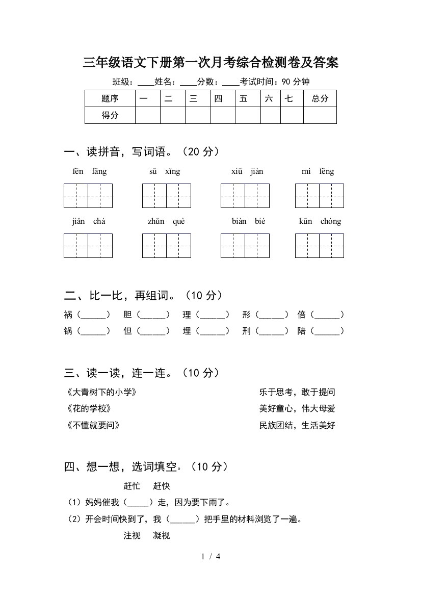 三年级语文下册第一次月考综合检测卷及答案