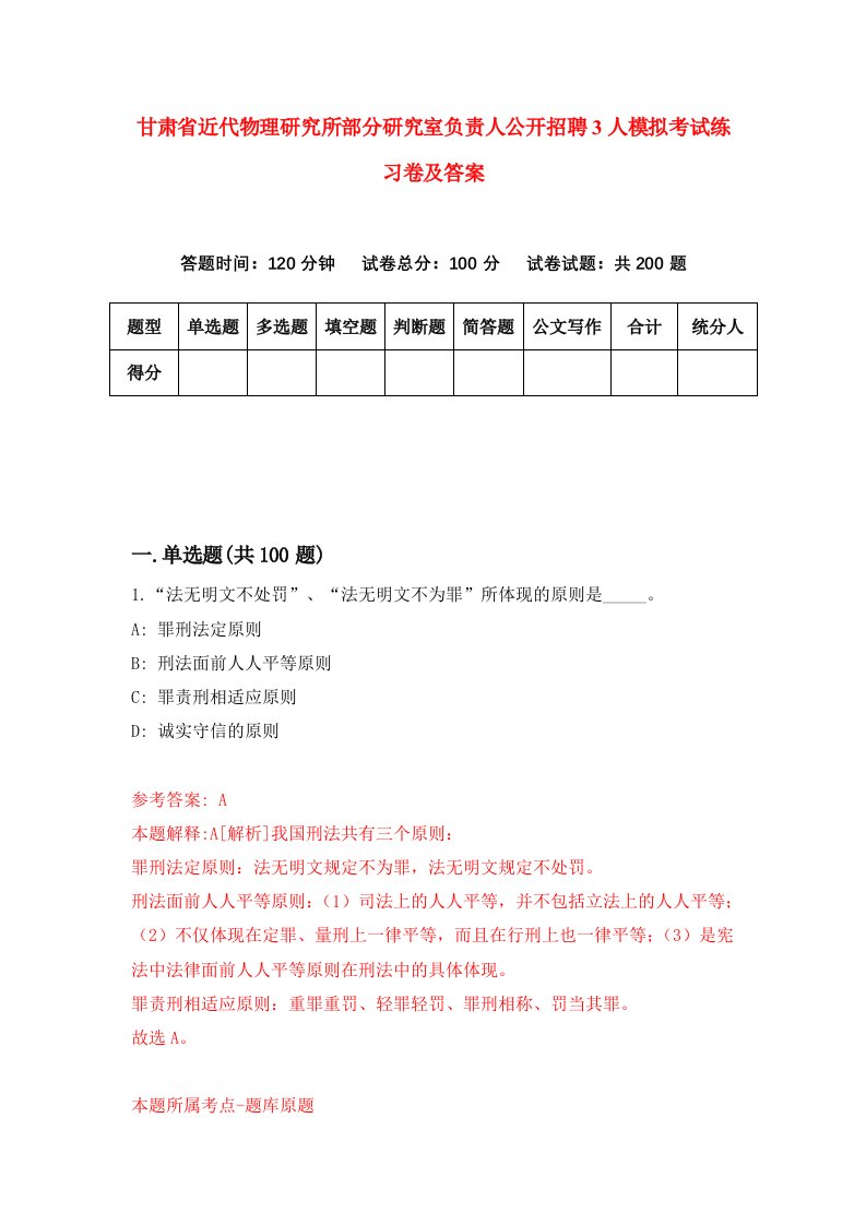 甘肃省近代物理研究所部分研究室负责人公开招聘3人模拟考试练习卷及答案第5套