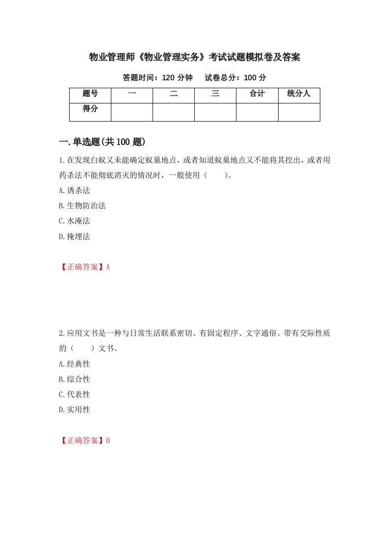 物业管理师物业管理实务考试试题模拟卷及答案4