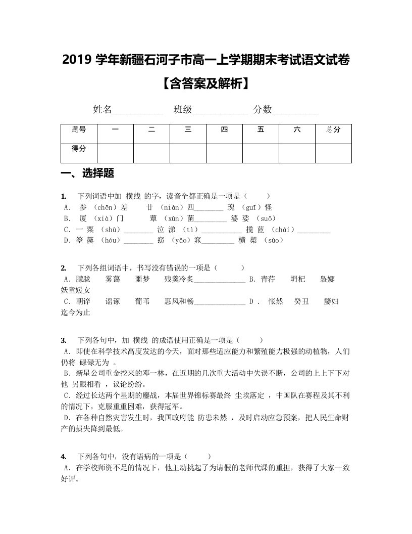 2019学年新疆石河子市高一上学期期末考试语文试卷【含答案及解析】