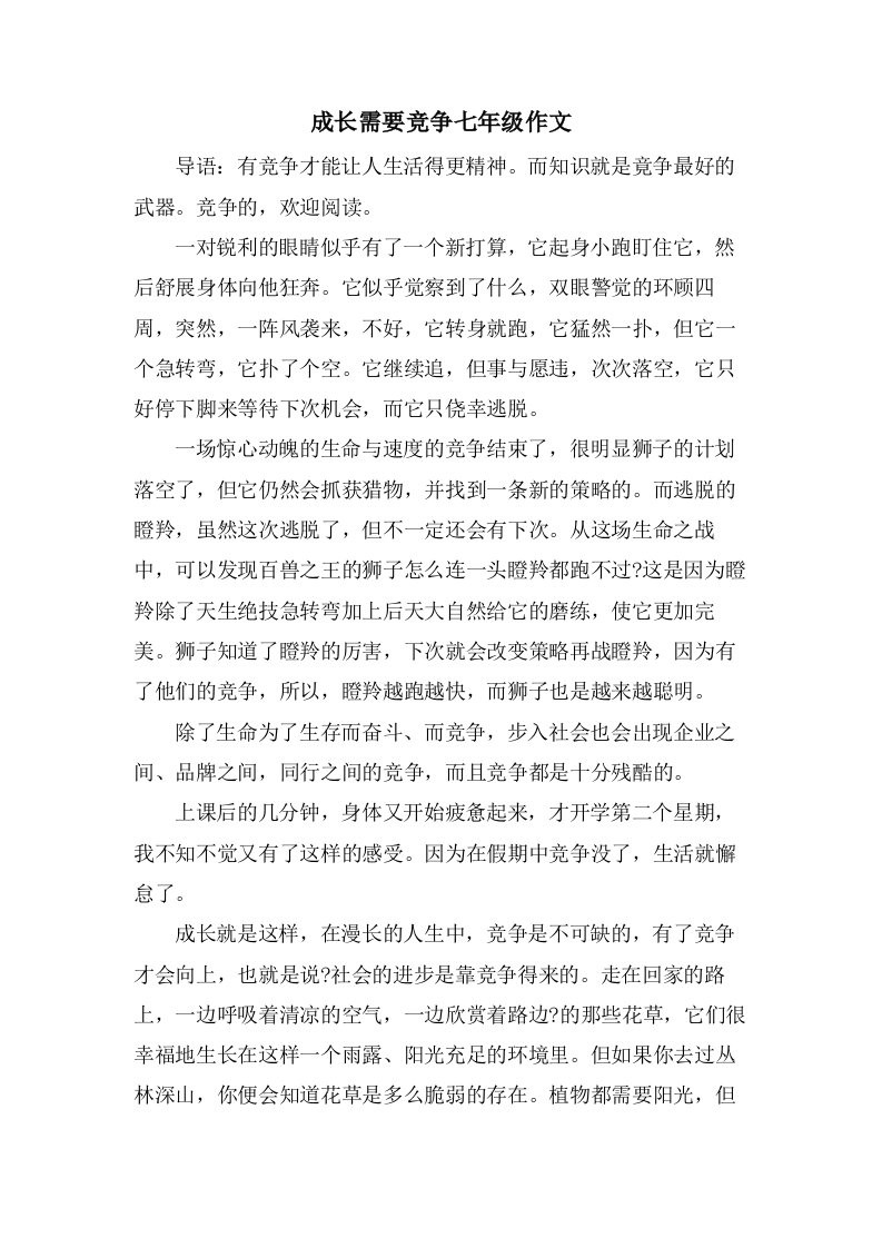 成长需要竞争七年级作文