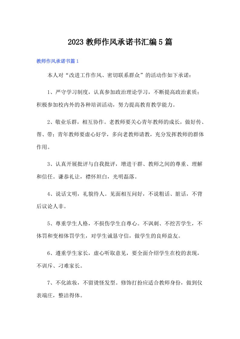 2023教师作风承诺书汇编5篇