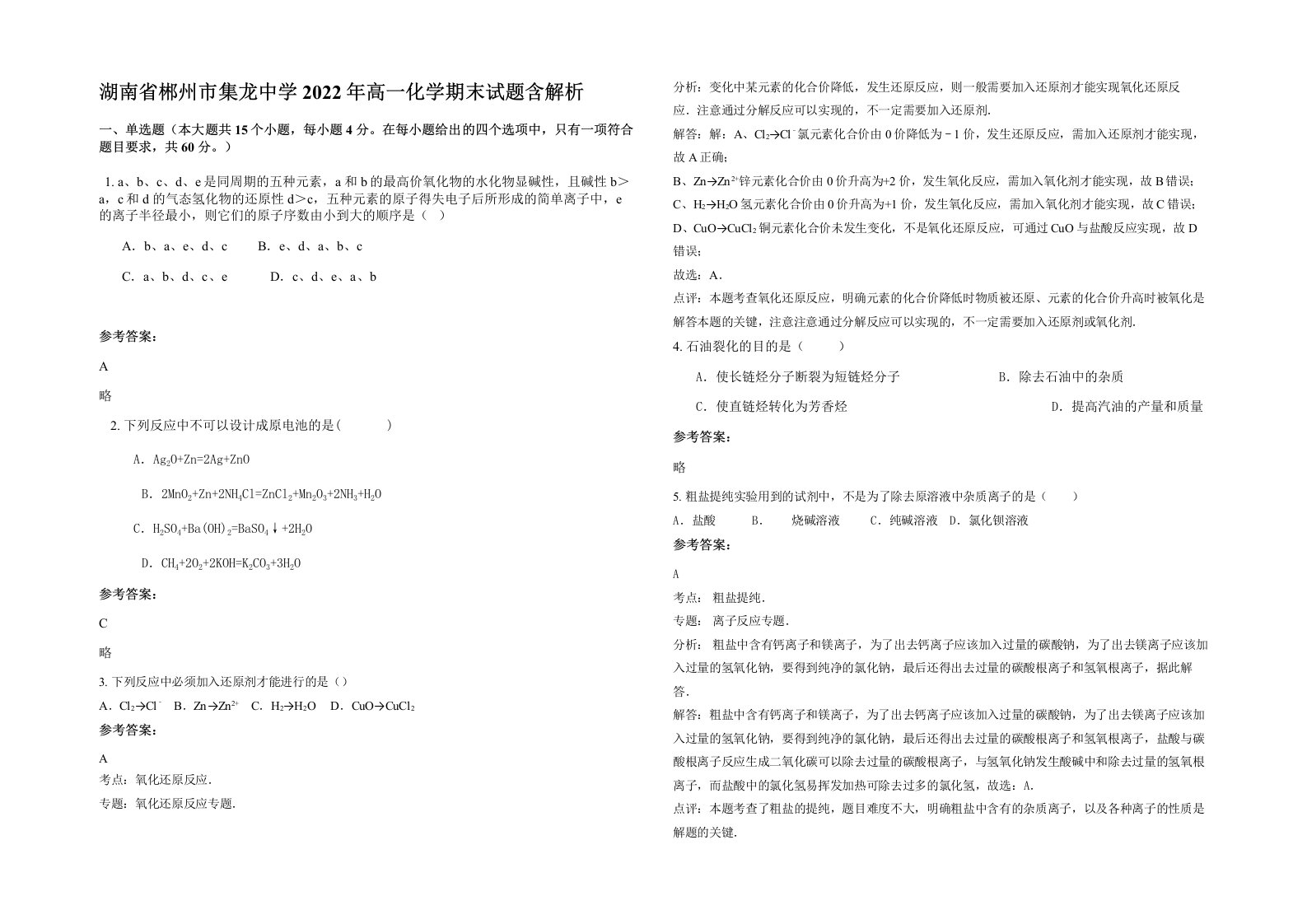 湖南省郴州市集龙中学2022年高一化学期末试题含解析