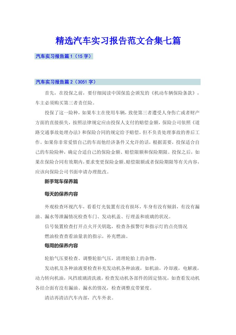 精选汽车实习报告范文合集七篇