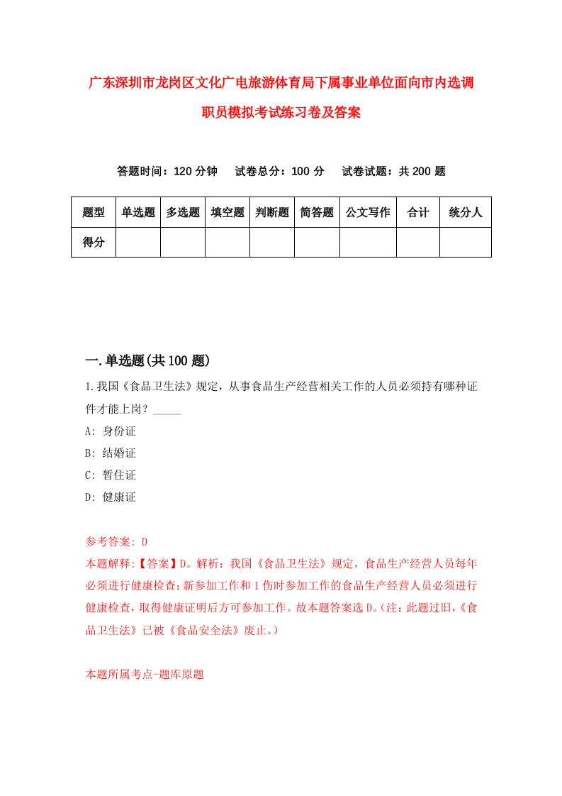 广东深圳市龙岗区文化广电旅游体育局下属事业单位面向市内选调职员模拟考试练习卷及答案第2版