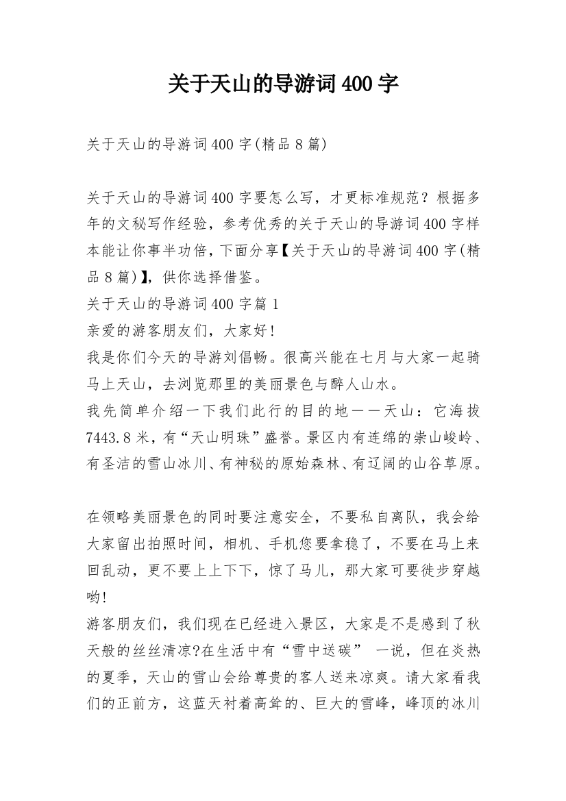 关于天山的导游词400字