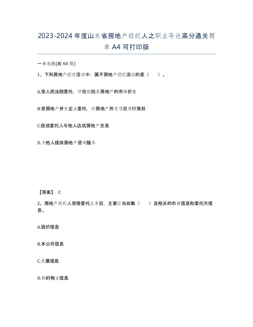 2023-2024年度山东省房地产经纪人之职业导论高分通关题库A4可打印版