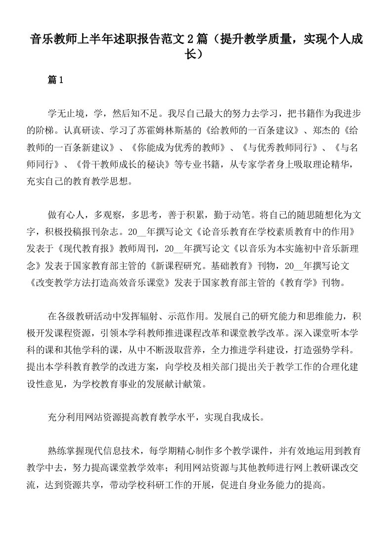 音乐教师上半年述职报告范文2篇（提升教学质量，实现个人成长）