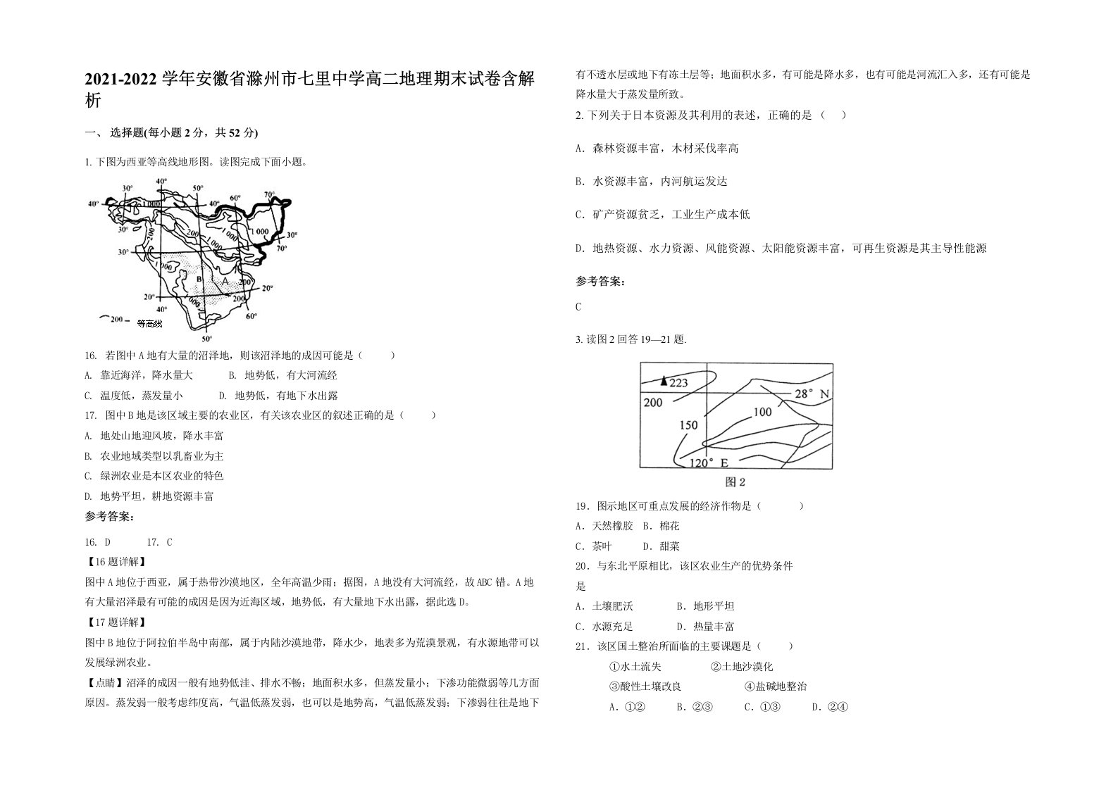 2021-2022学年安徽省滁州市七里中学高二地理期末试卷含解析