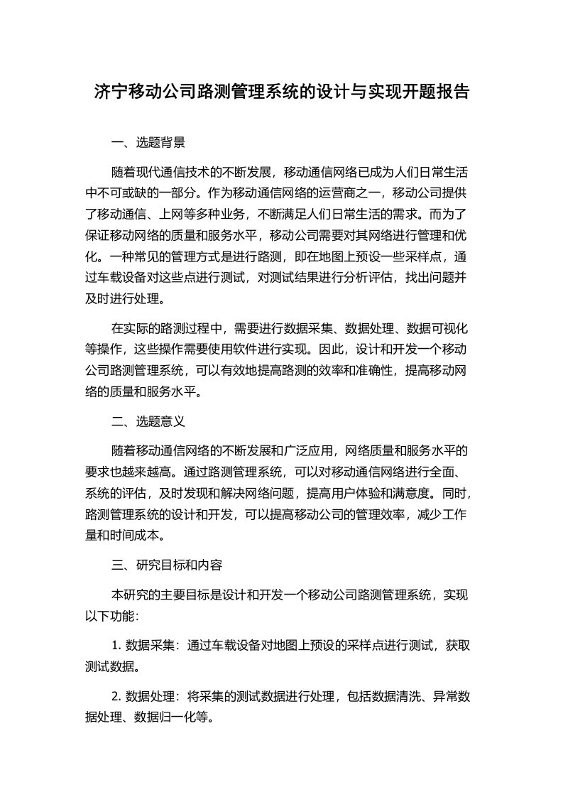 济宁移动公司路测管理系统的设计与实现开题报告