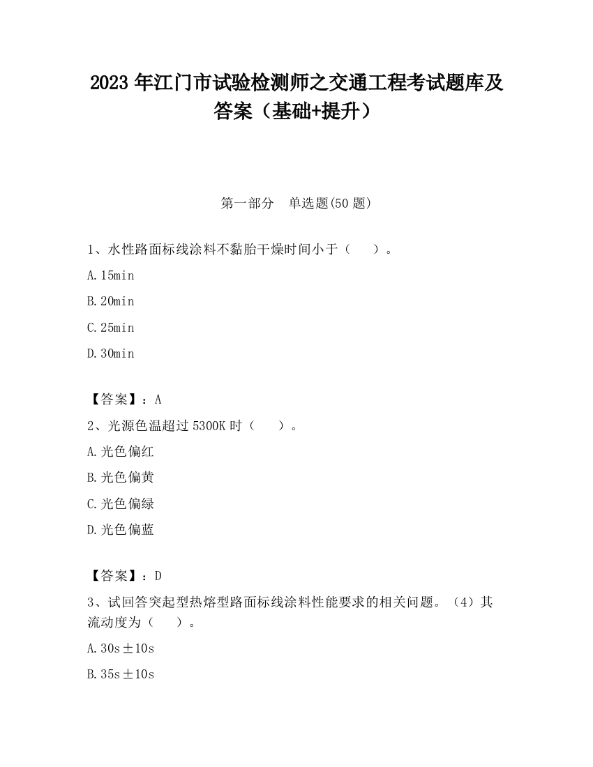 2023年江门市试验检测师之交通工程考试题库及答案（基础+提升）