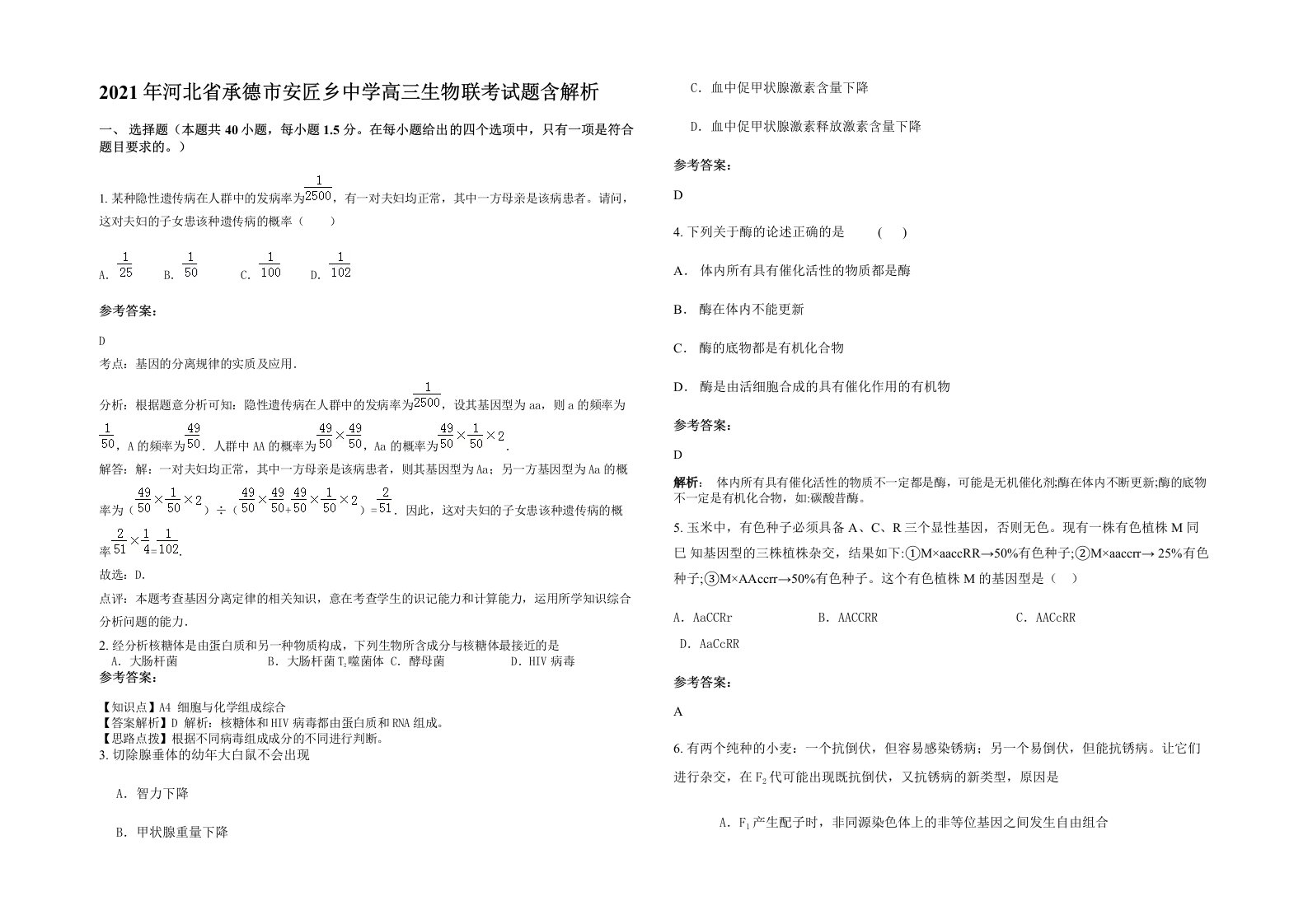 2021年河北省承德市安匠乡中学高三生物联考试题含解析