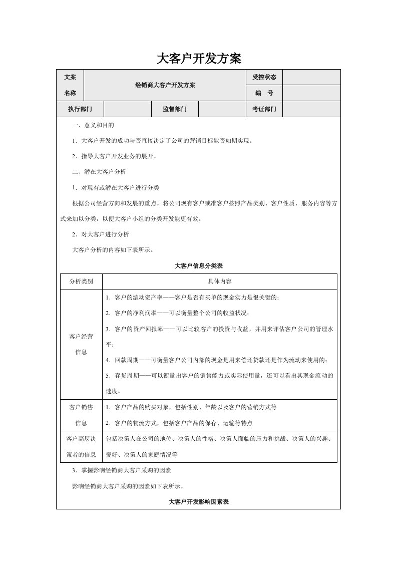 大客户开发方案