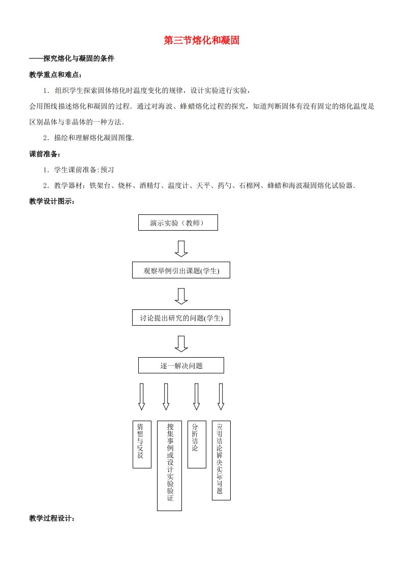 八年级物理上册融化和凝固教案1北师大版