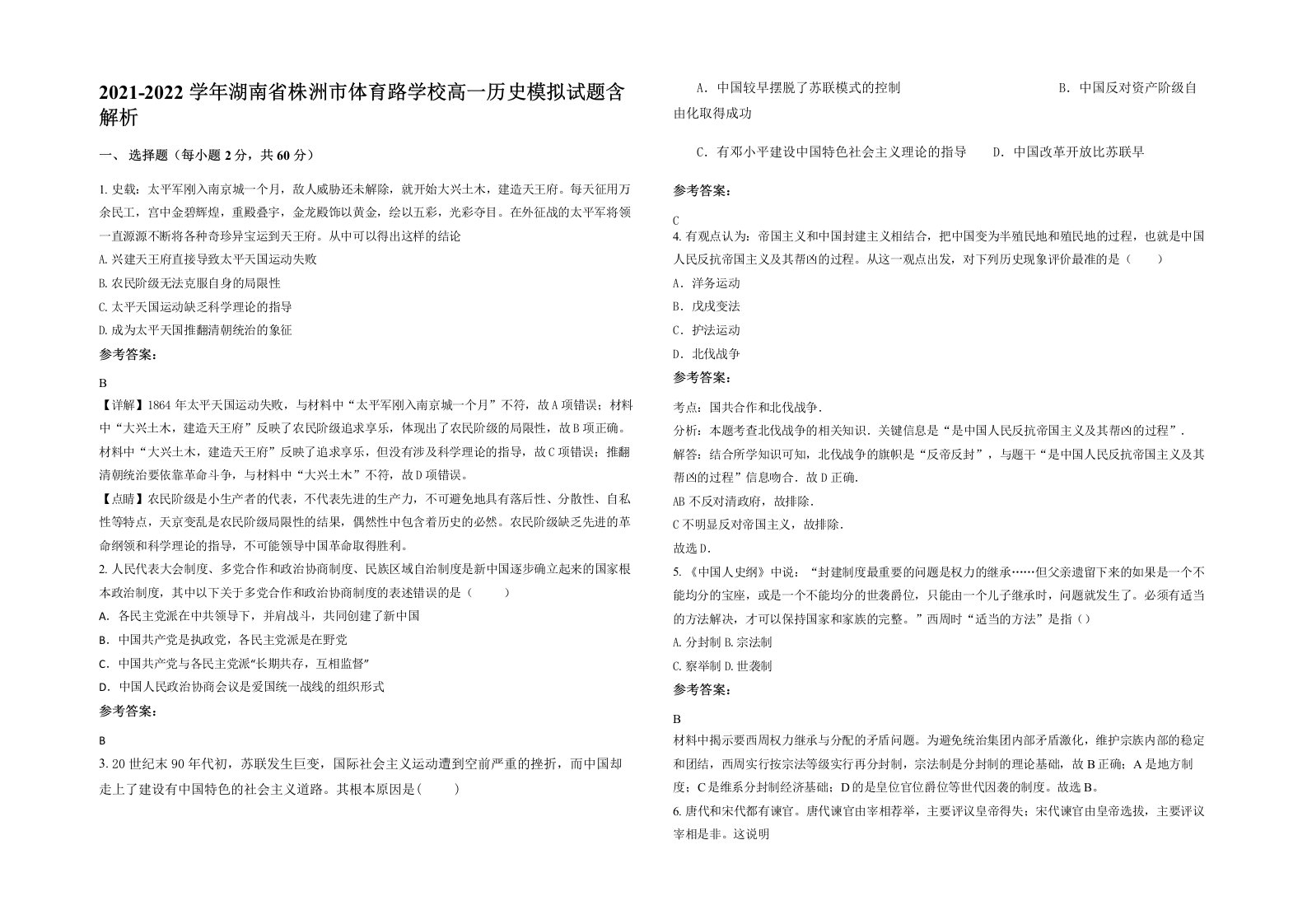 2021-2022学年湖南省株洲市体育路学校高一历史模拟试题含解析