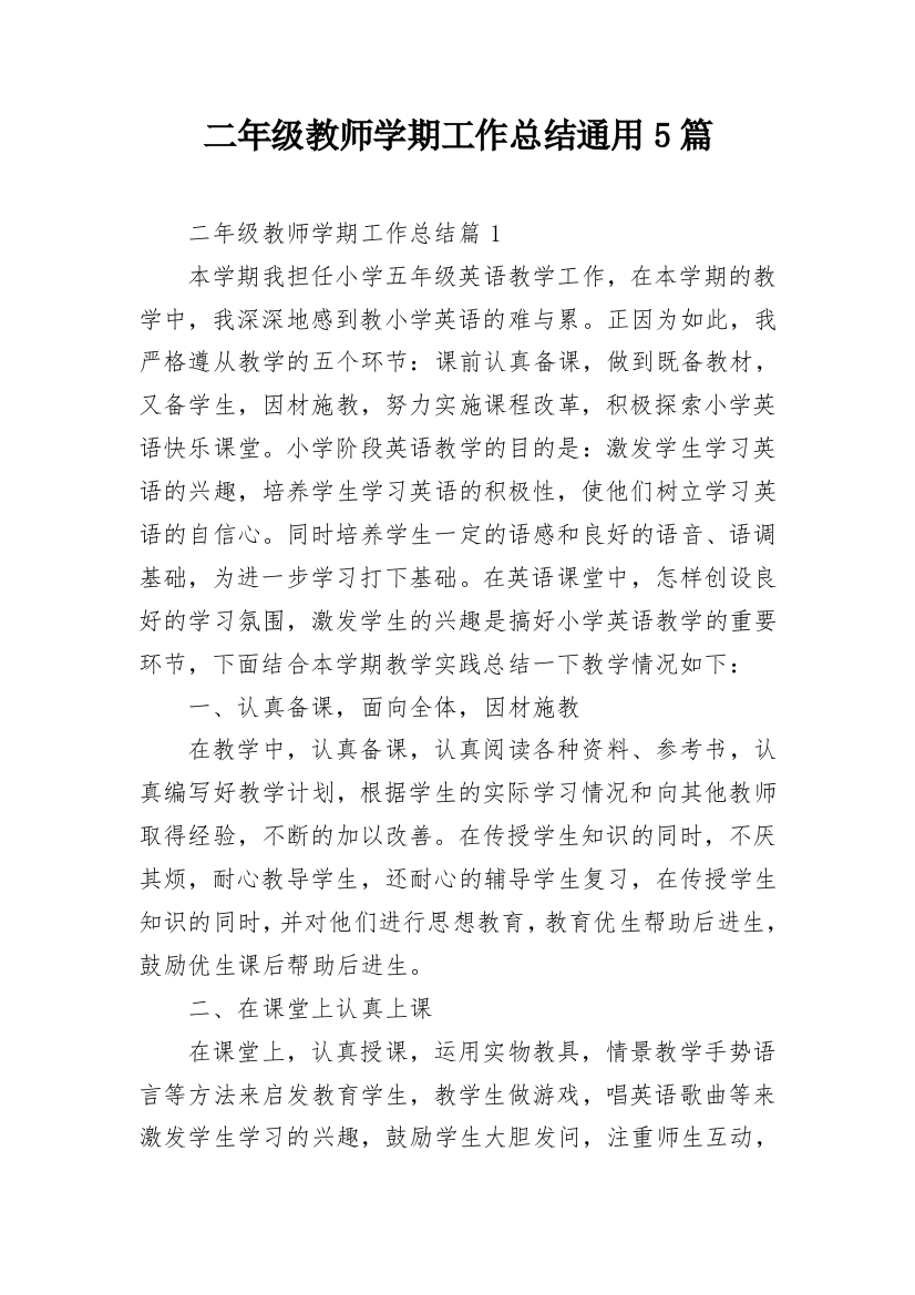 二年级教师学期工作总结通用5篇