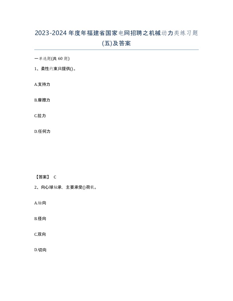 2023-2024年度年福建省国家电网招聘之机械动力类练习题五及答案