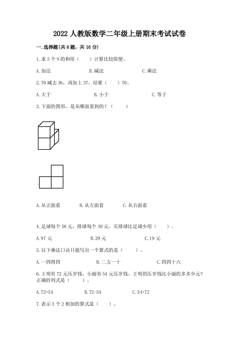 2022人教版数学二年级上册期末考试试卷含答案（综合题）