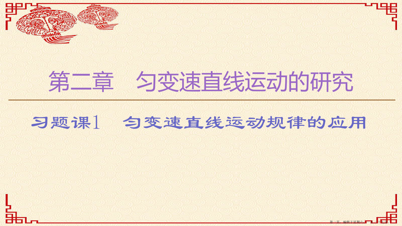 年新教材高中物理第2章习题课1匀变速直线运动规律的应用课件新人教版必修1202211011130