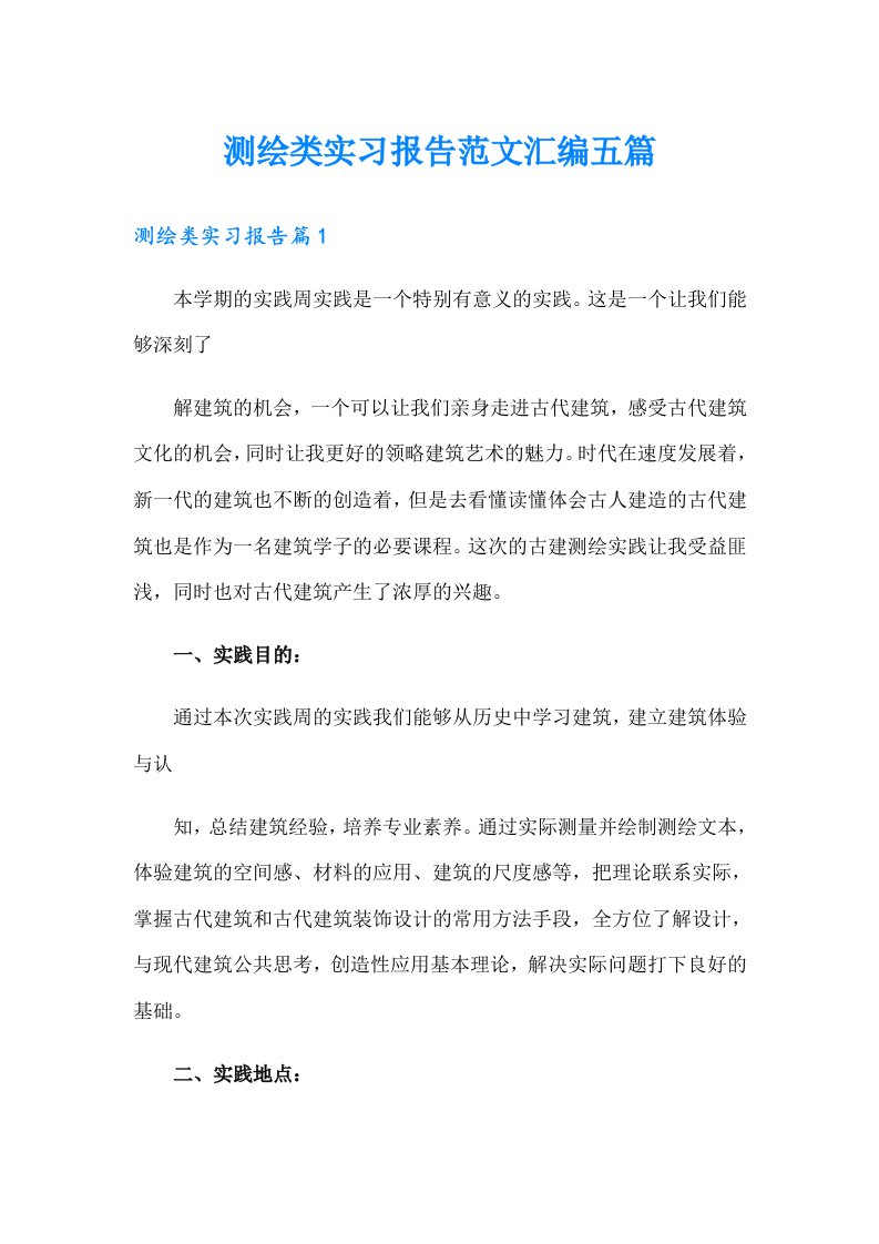 测绘类实习报告范文汇编五篇