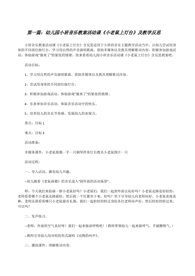 幼儿园小班音乐教案活动课《小老鼠上灯台》及教学反思五篇范文[修改版]