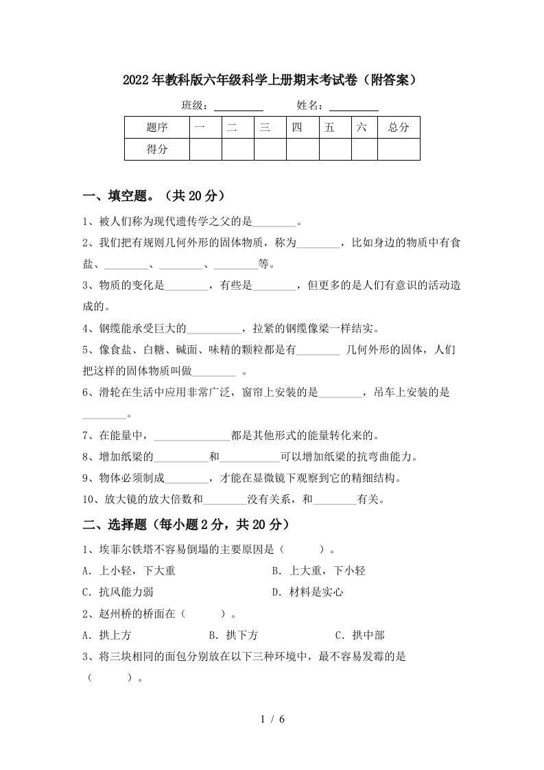 2022年教科版六年级科学上册期末考试卷(附答案)