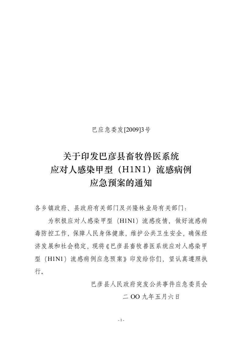 关于印发巴彦县畜牧兽医系统应对人感染甲型(H1N1)流感病例应急预案