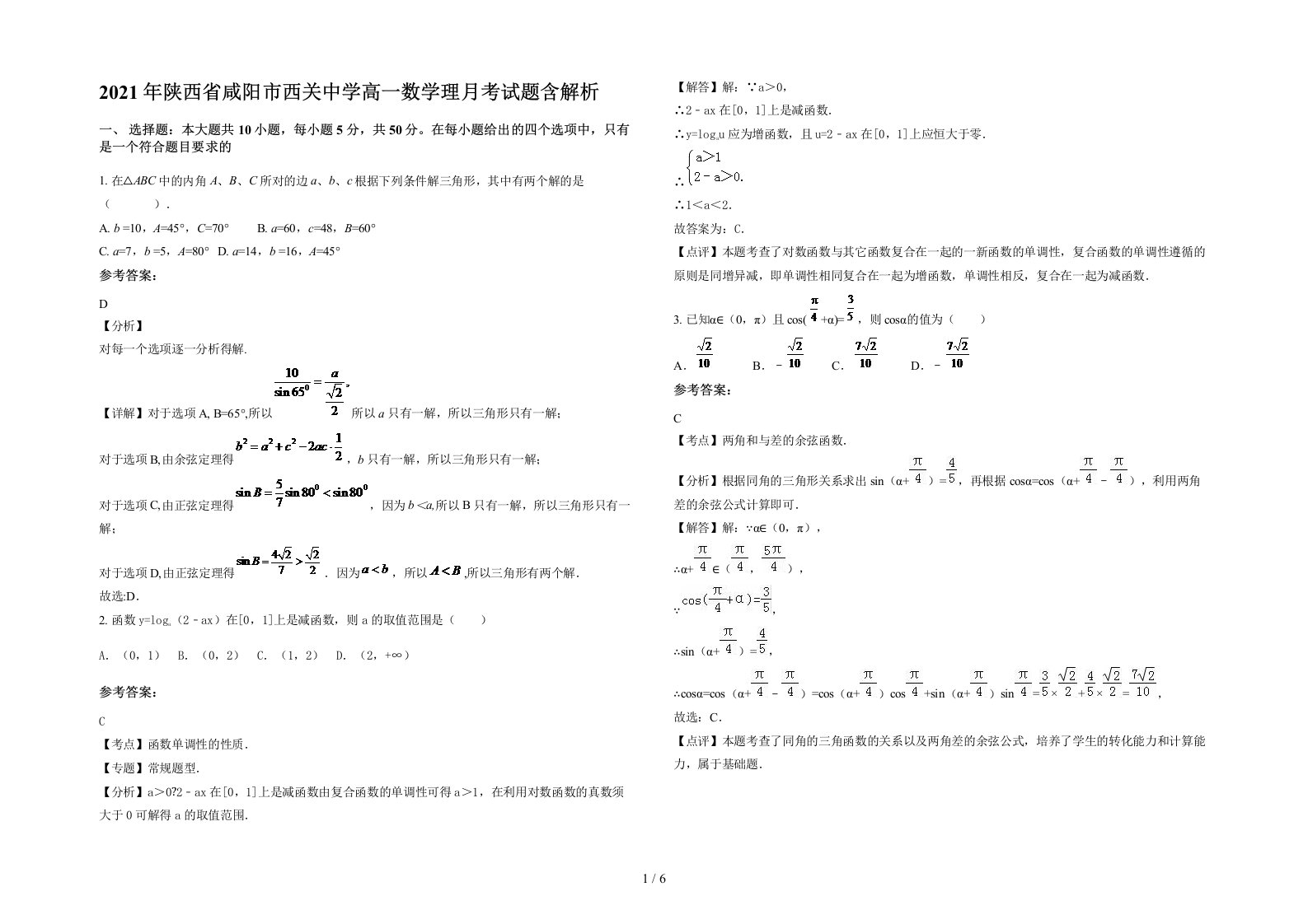 2021年陕西省咸阳市西关中学高一数学理月考试题含解析