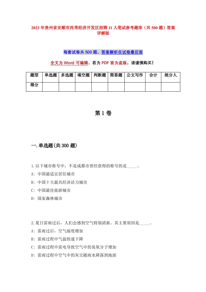 2023年贵州省安顺市西秀经济开发区招聘11人笔试参考题库共500题答案详解版