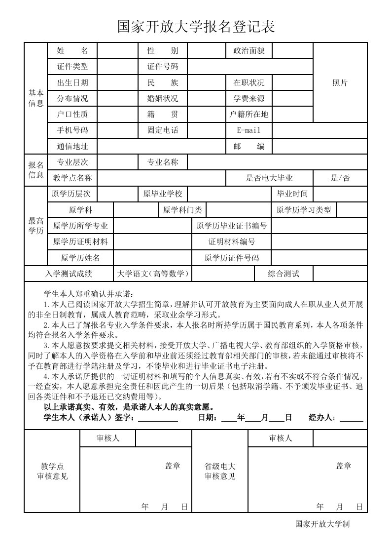 国家开放大学报名登记表