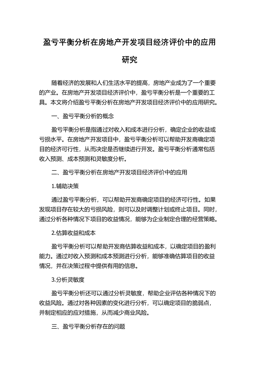 盈亏平衡分析在房地产开发项目经济评价中的应用研究