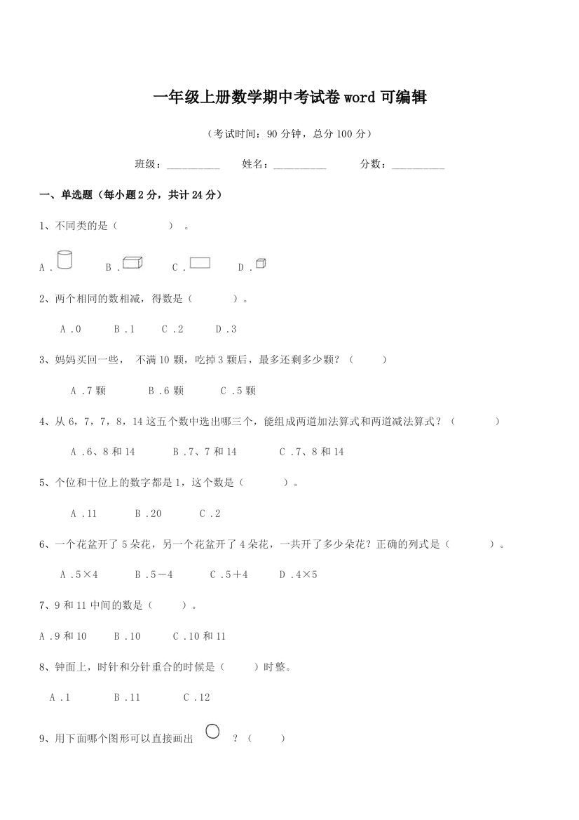 2018学年高明市三洲区孔堂小学一年级上册数学期中考试卷word可编辑