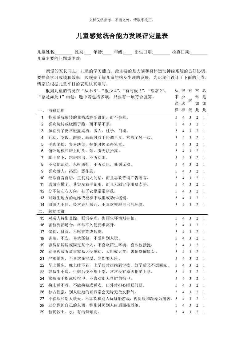 2020年儿童感觉统合能力发展评定量表(包含原始分与标准分转换表)