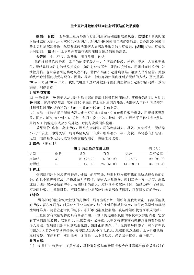 生土豆片外敷治疗肌肉注射后硬结的效果观察