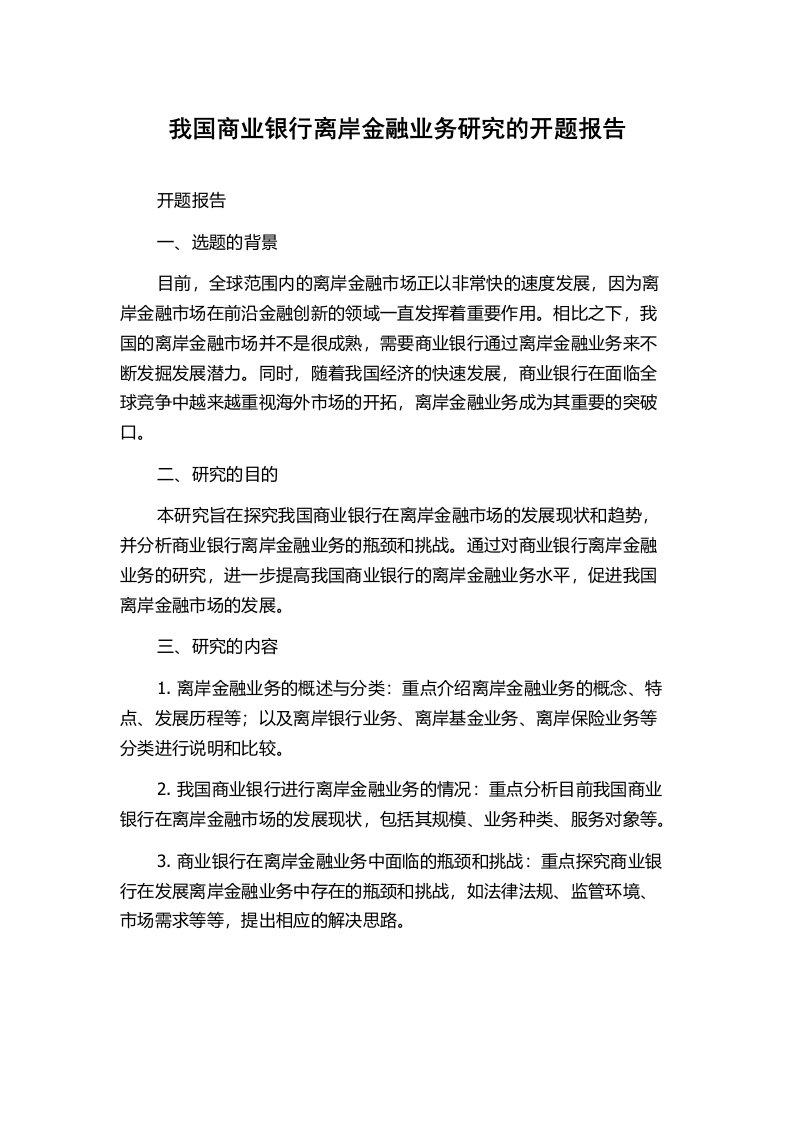 我国商业银行离岸金融业务研究的开题报告