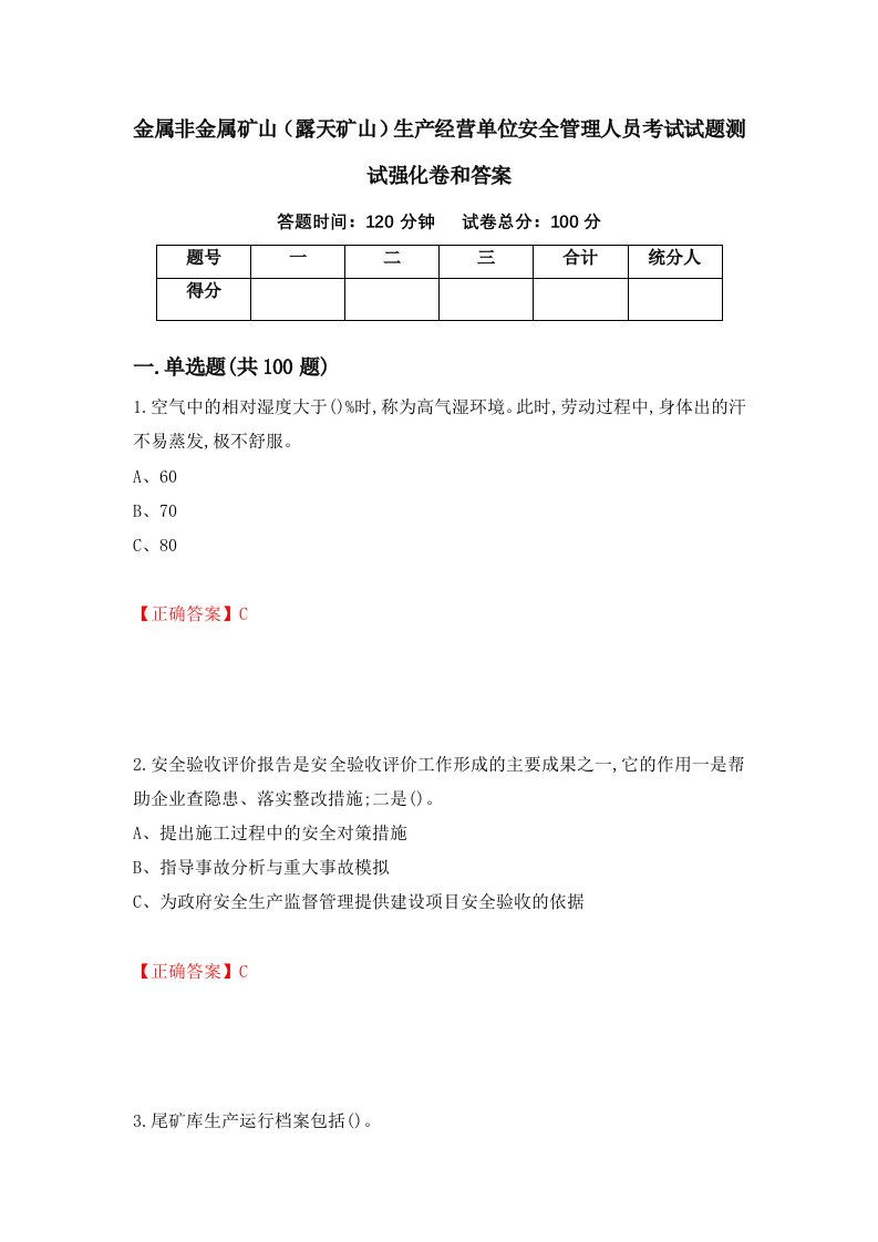 金属非金属矿山露天矿山生产经营单位安全管理人员考试试题测试强化卷和答案95