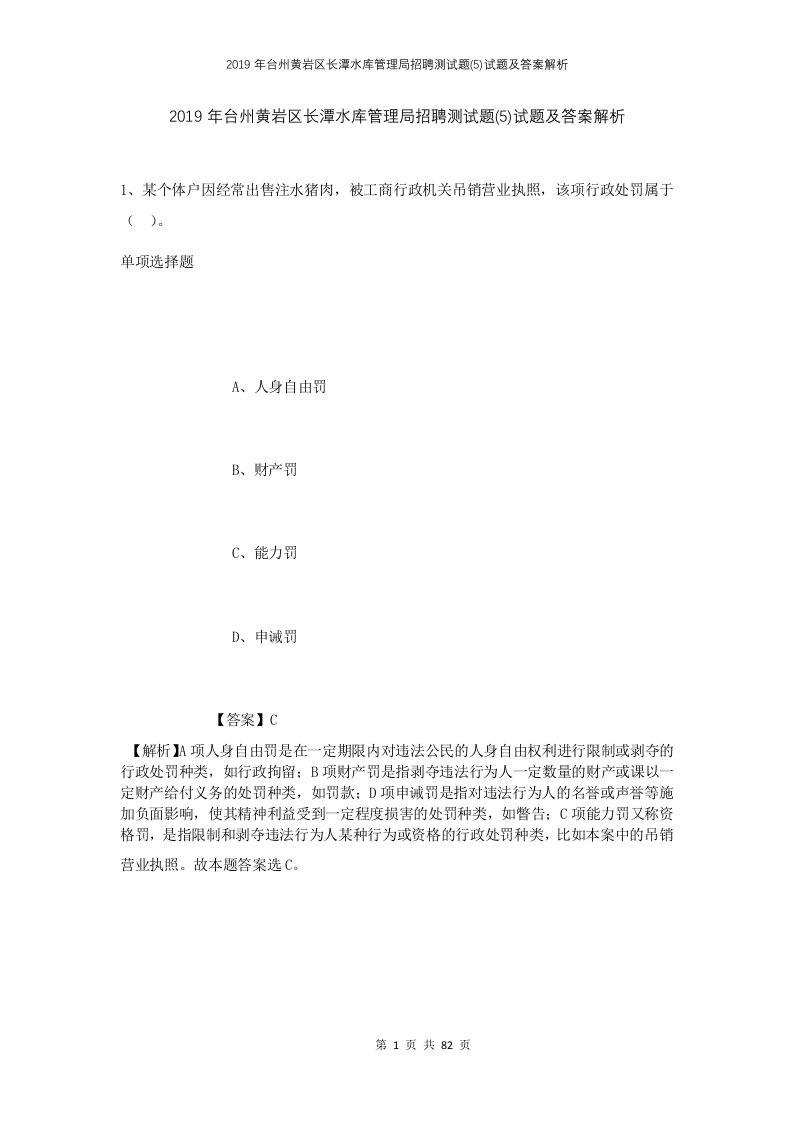 2019年台州黄岩区长潭水库管理局招聘测试题5试题及答案解析