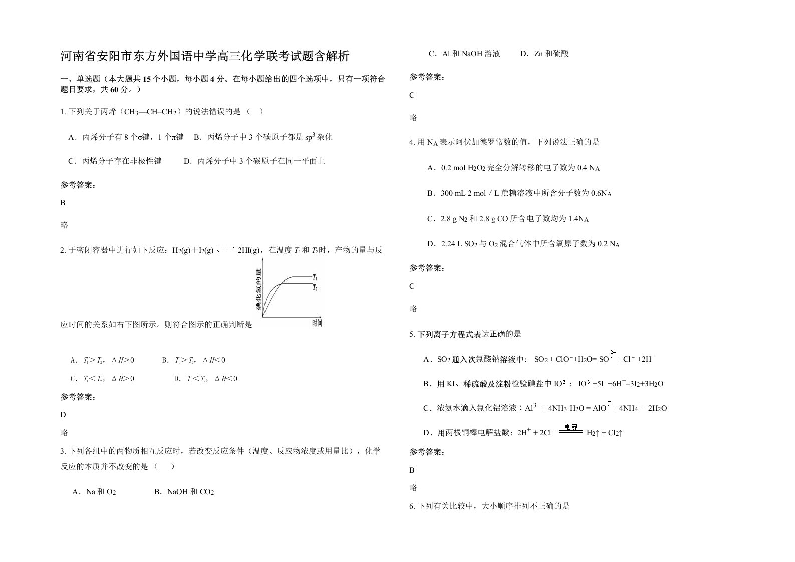 河南省安阳市东方外国语中学高三化学联考试题含解析