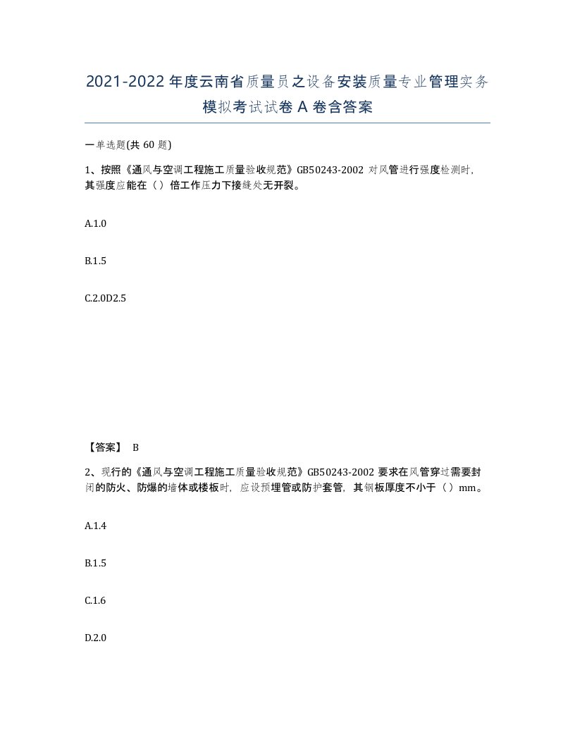 2021-2022年度云南省质量员之设备安装质量专业管理实务模拟考试试卷A卷含答案