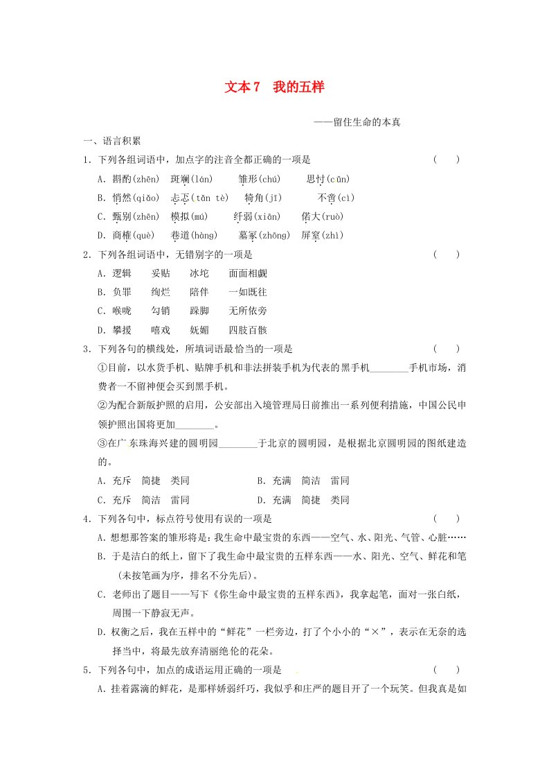 2013-2014学年高中语文我的五样导学训练苏教版必修