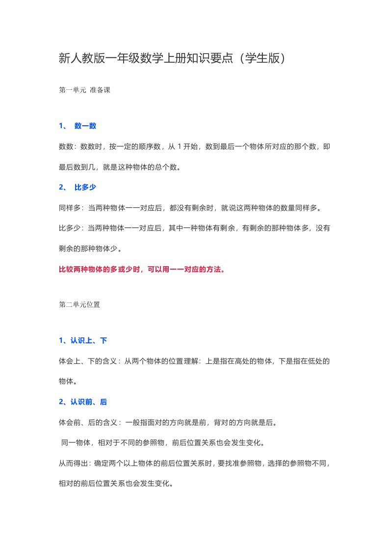 新人教版一年级数学上册知识要点