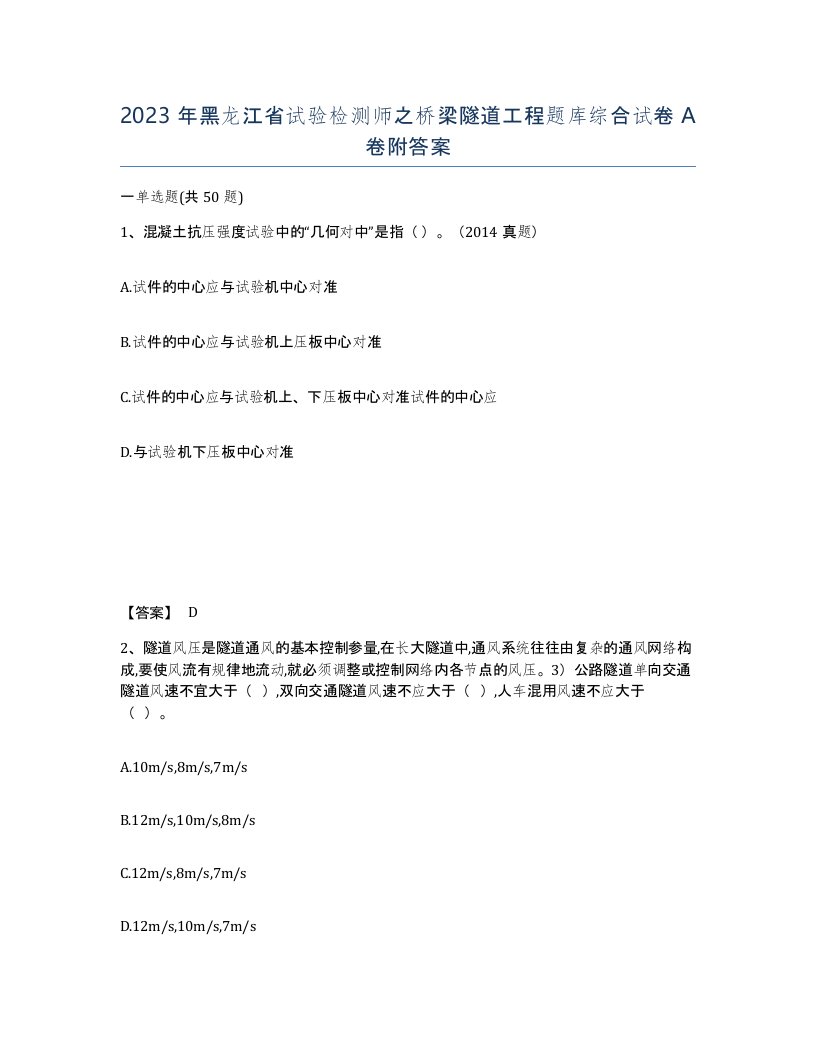 2023年黑龙江省试验检测师之桥梁隧道工程题库综合试卷A卷附答案