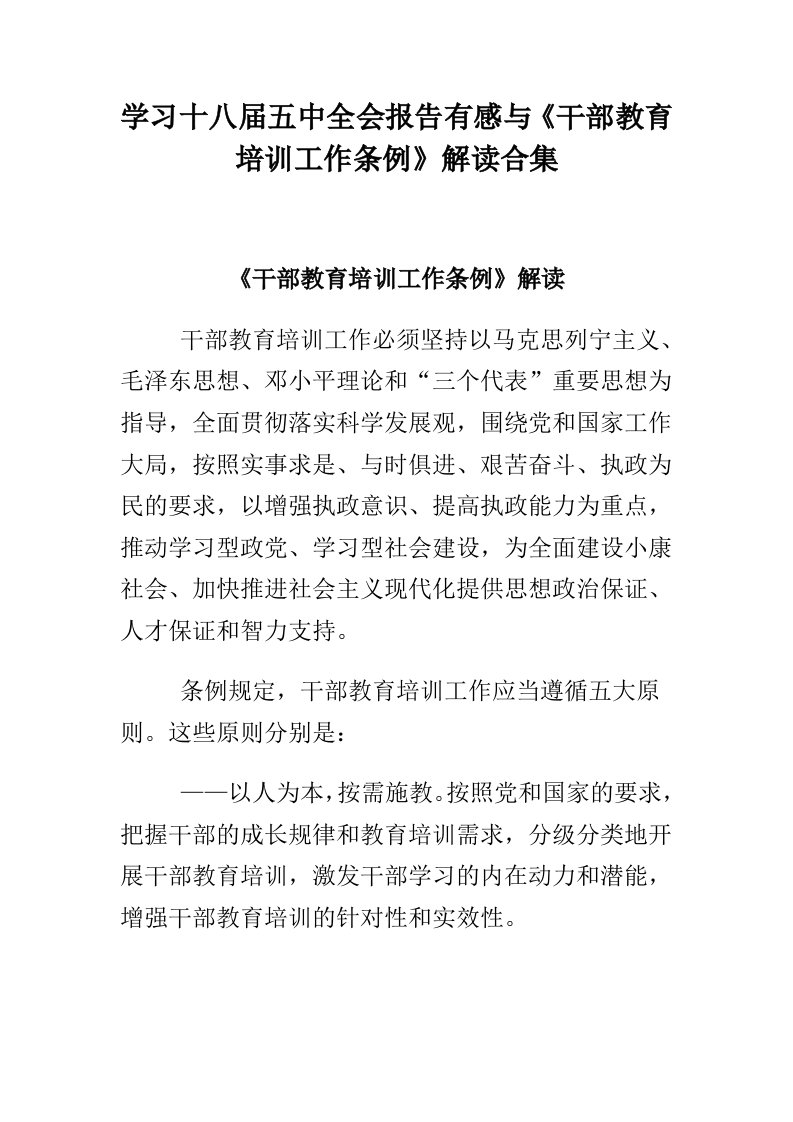 学习十八届五中全会报告有感与《干部教育培训工作条例》解读合集