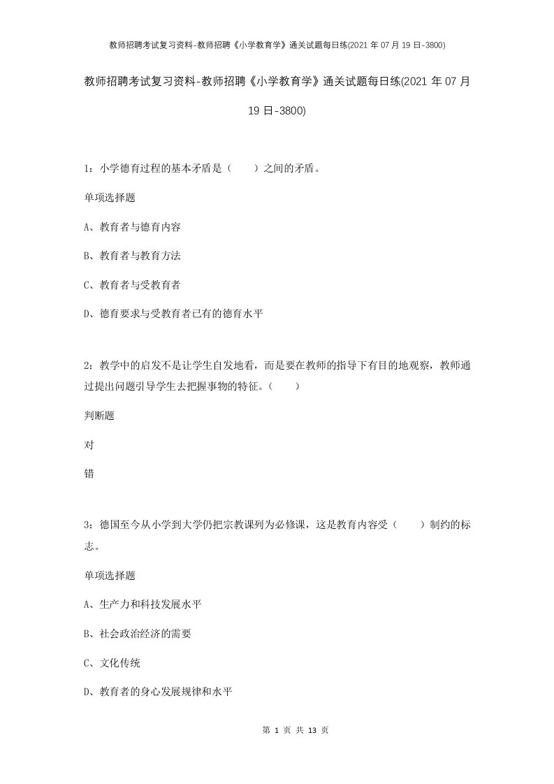 教师招聘考试复习资料-教师招聘小学教育学通关试题每日练2021年07月19日-3800