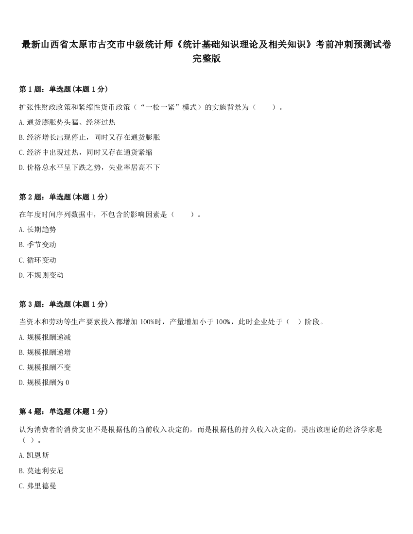 最新山西省太原市古交市中级统计师《统计基础知识理论及相关知识》考前冲刺预测试卷完整版