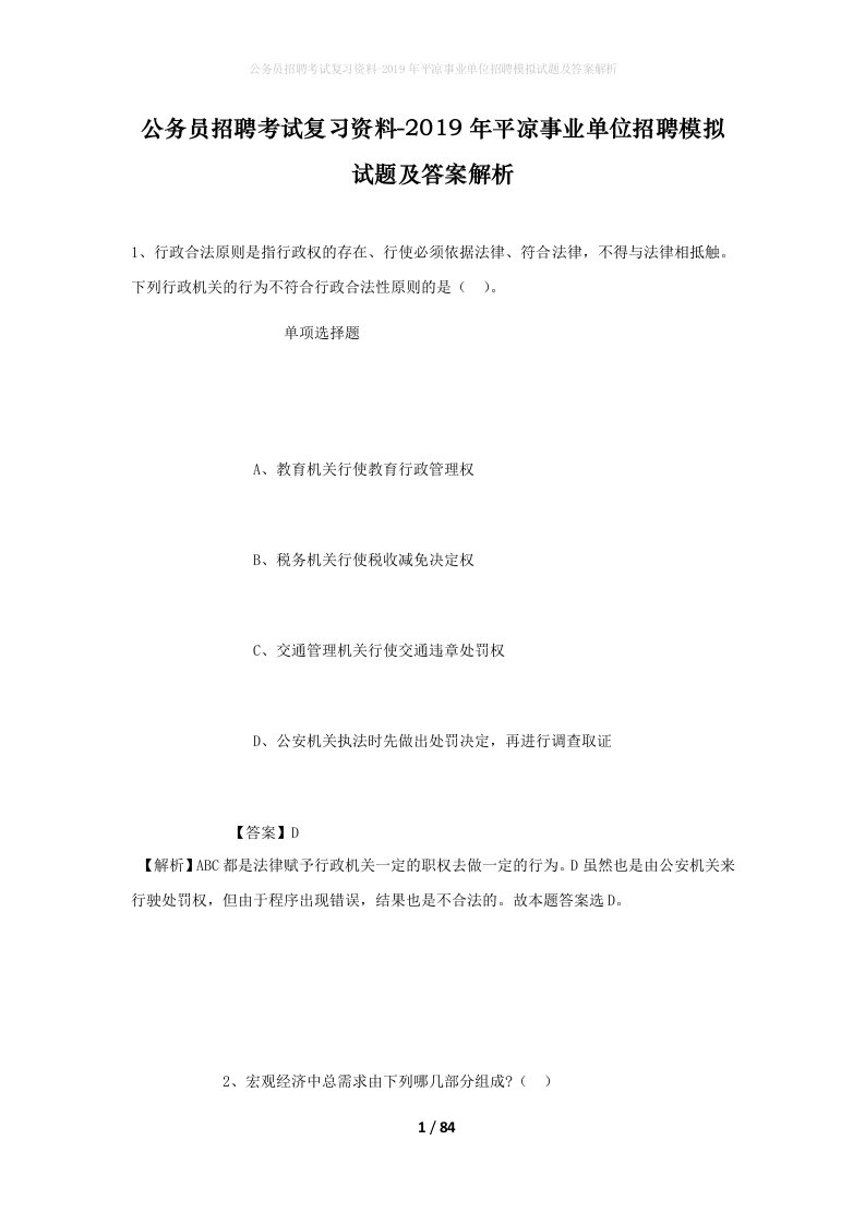 公务员招聘考试复习资料-2019年平凉事业单位招聘模拟试题及答案解析_1