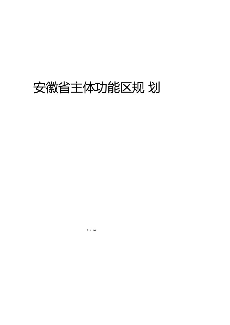 安徽省主体功能区规划