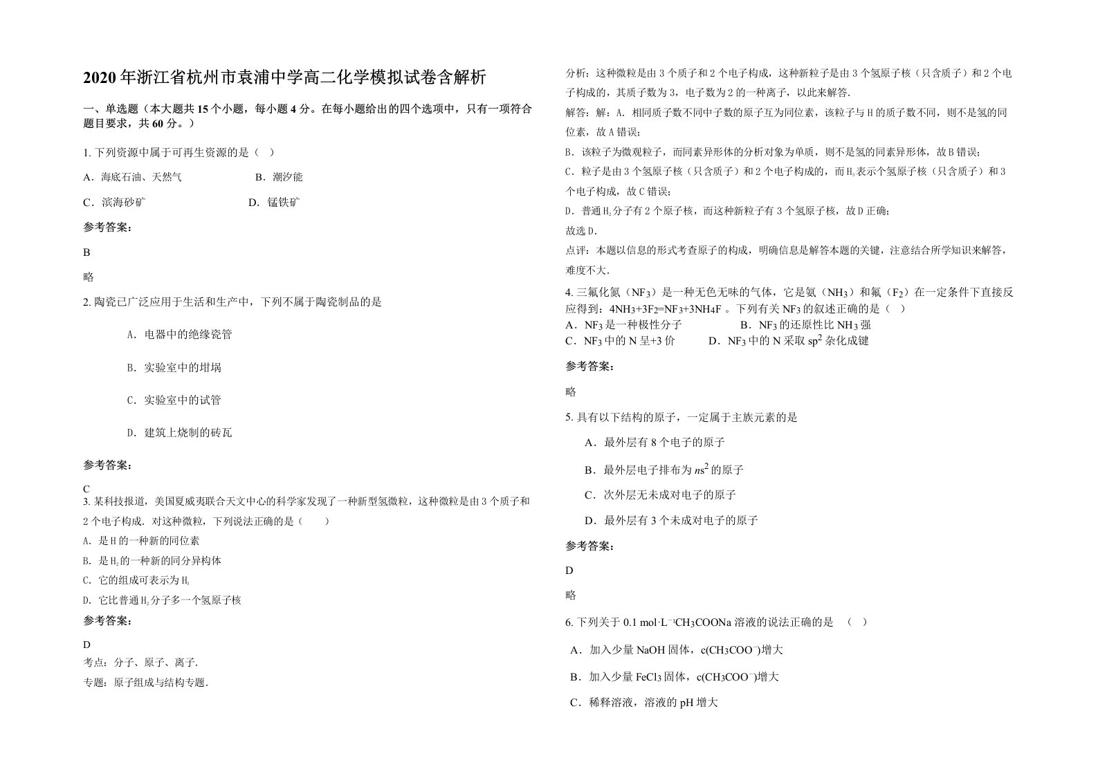 2020年浙江省杭州市袁浦中学高二化学模拟试卷含解析