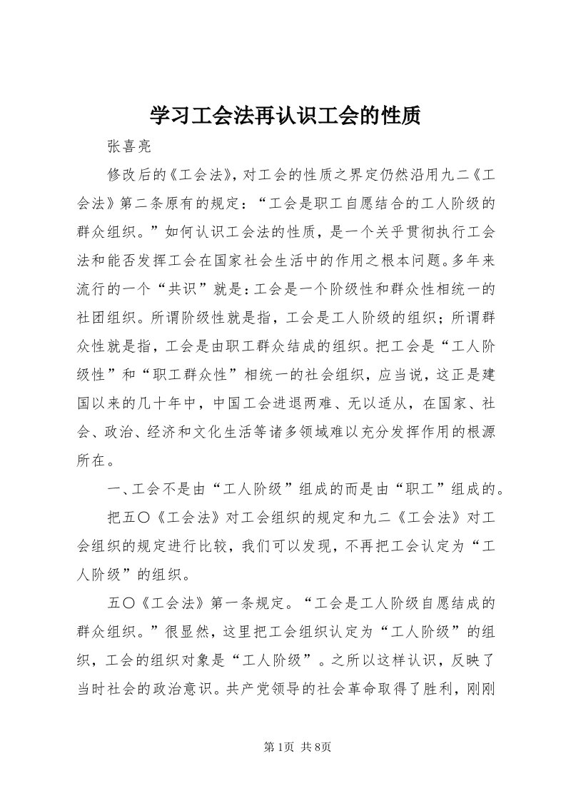 7学习工会法再认识工会的性质