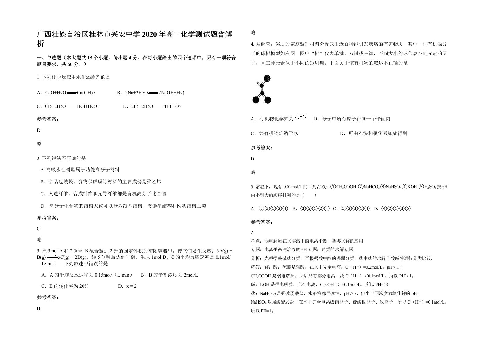 广西壮族自治区桂林市兴安中学2020年高二化学测试题含解析